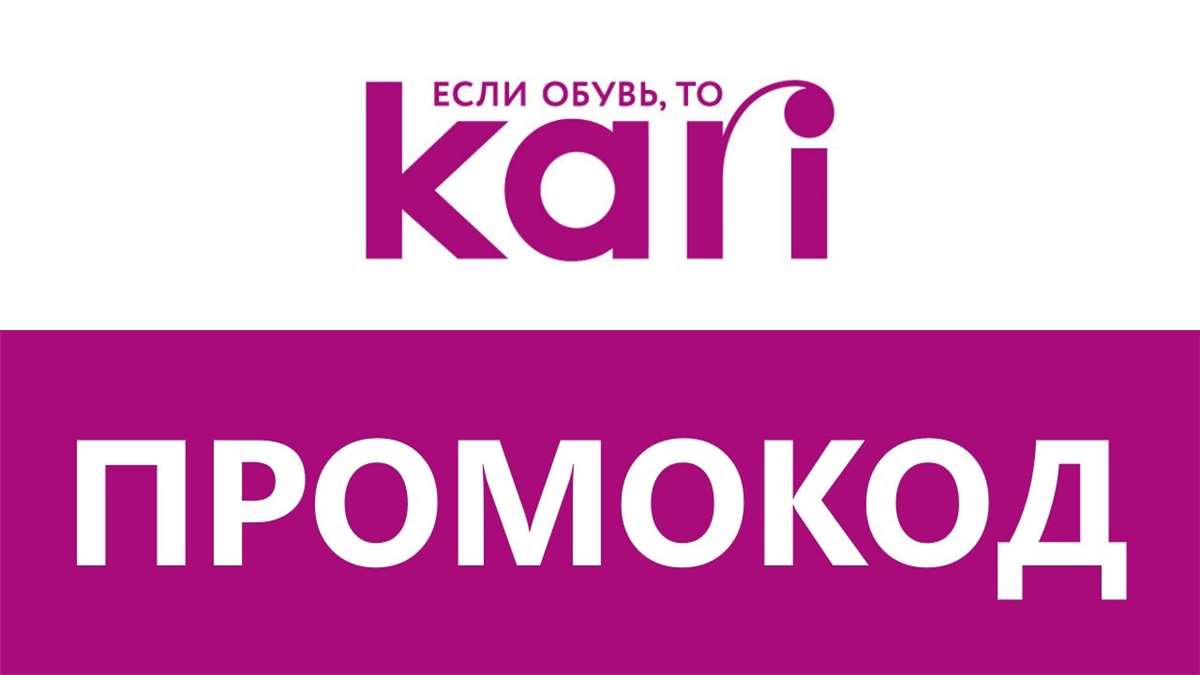 продажа предметов, вещей Kari.com Промокод до 40% скидка | Способы экономии в магазине Кари - одежда и обувь

Вы покупаете подборку промокодов к магазину Кари - KARI.
НЕ все можно "нагуглить" ... - Товары в промокод